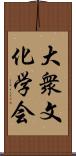 大衆文化学会 Scroll