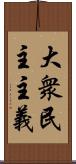 大衆民主主義 Scroll