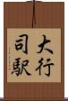 大行司駅 Scroll