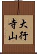 大行寺山 Scroll