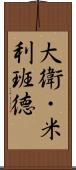 大衛・米利班德 Scroll