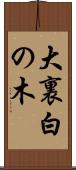 大裏白の木 Scroll
