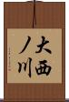 大西ノ川 Scroll