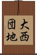 大西団地 Scroll