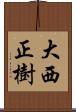 大西正樹 Scroll
