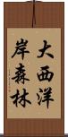 大西洋岸森林 Scroll