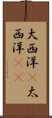 大西洋(P) Scroll