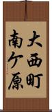 大西町南ケ原 Scroll