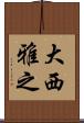 大西雅之 Scroll