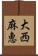 大西麻恵 Scroll