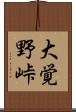 大覚野峠 Scroll