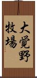 大覚野牧場 Scroll