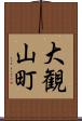 大観山町 Scroll