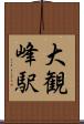 大観峰駅 Scroll