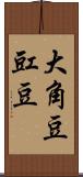 大角豆 Scroll