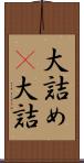 大詰め(P) Scroll