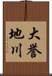 大誉地川 Scroll