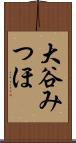 大谷みつほ Scroll