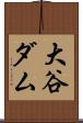 大谷ダム Scroll