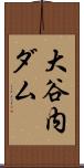 大谷内ダム Scroll