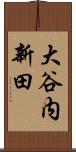 大谷内新田 Scroll