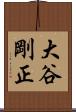大谷剛正 Scroll