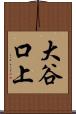 大谷口上 Scroll