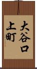 大谷口上町 Scroll