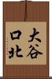 大谷口北 Scroll