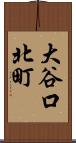 大谷口北町 Scroll