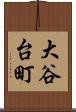 大谷台町 Scroll