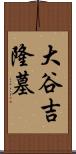大谷吉隆墓 Scroll