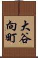 大谷向町 Scroll