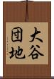大谷団地 Scroll