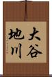 大谷地川 Scroll