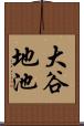 大谷地池 Scroll