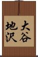 大谷地沢 Scroll