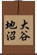 大谷地沼 Scroll