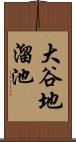 大谷地溜池 Scroll