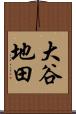 大谷地田 Scroll