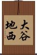大谷地西 Scroll