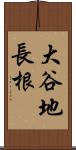 大谷地長根 Scroll
