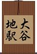 大谷地駅 Scroll