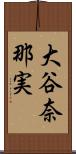 大谷奈那実 Scroll