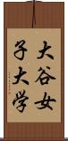 大谷女子大学 Scroll