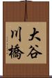 大谷川橋 Scroll