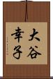 大谷幸子 Scroll