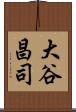 大谷昌司 Scroll