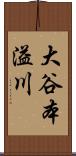 大谷本溢川 Scroll