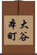 大谷本町 Scroll